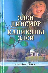 Каникулы Элси. Книга 2, Марта Финли