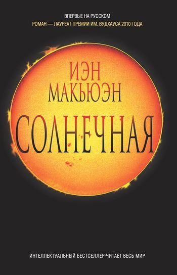 Солнечная, Иэн Макьюэн