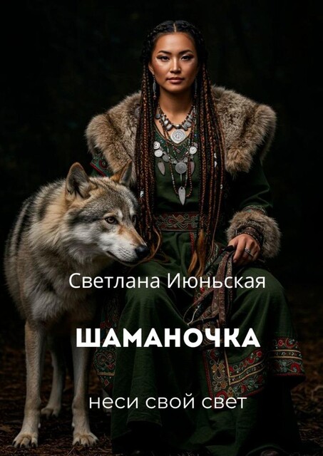 Шаманочка. Неси свой свет, Светлана Июньская