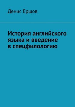 История английского языка и введение в спецфилологию, Денис Ершов