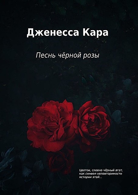 Песнь черной розы, Дженесса Кара