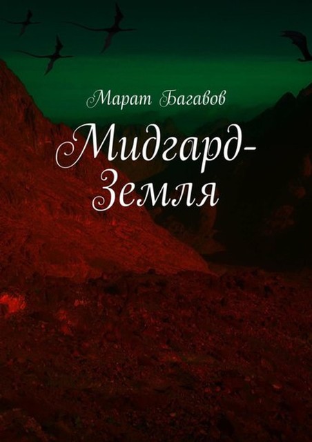 Мидгард-Земля, Марат Багавов