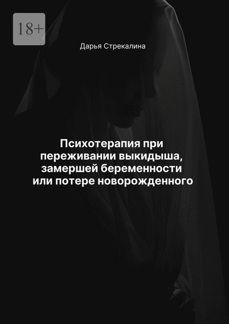 Психотерапия при переживании выкидыша, замершей беременности или потере новорожденного, Дарья Стрекалина