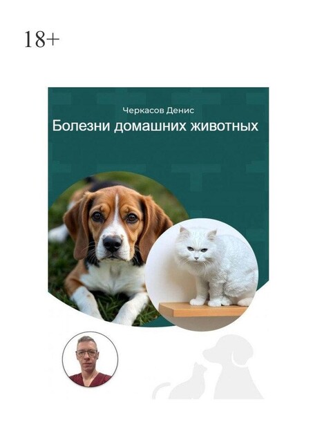 Болезни домашних животных, 