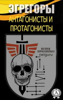 Эгрегоры. Антагонисты и протагонисты, Юлия Прилипко