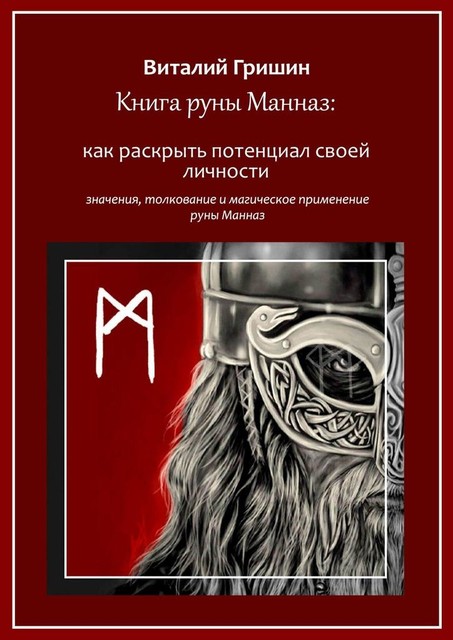 Книга руны Манназ: Как раскрыть потенциал своей личности, Виталий Гришин