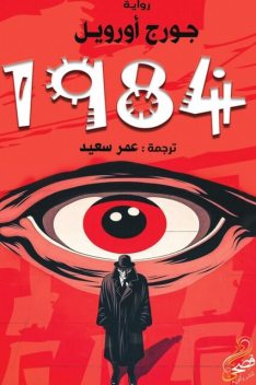 1984, جورج أورويل
