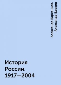 История России. 1917—2004, Александр Вдовин, Александр Барсенков