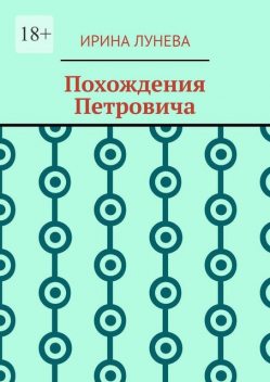 Похождения Петровича, Ирина Лунева