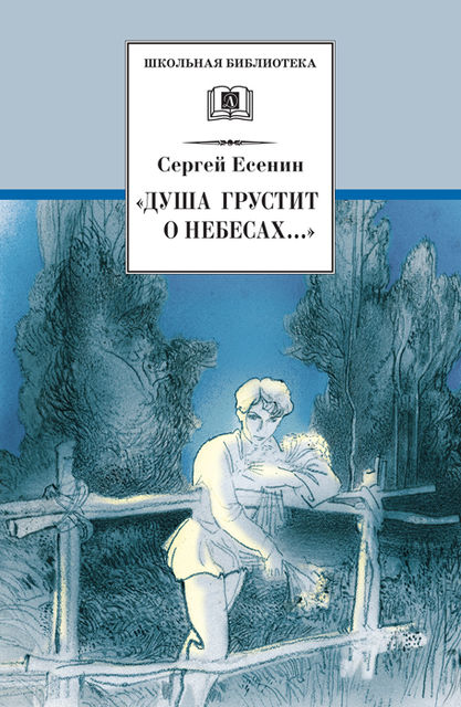 «Душа грустит о небесах» Стихотворения и поэмы, Сергей Есенин