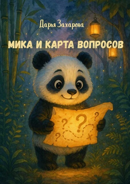 Мика и карта вопросов, Дарья Захарова