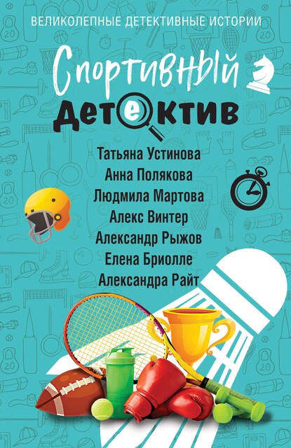 Спортивный детектив, Татьяна Устинова, Александр Рыжов, Людмила Мартова, Александра Райт, Елена Бриолле, Алекс Винтер, Анна Полякова
