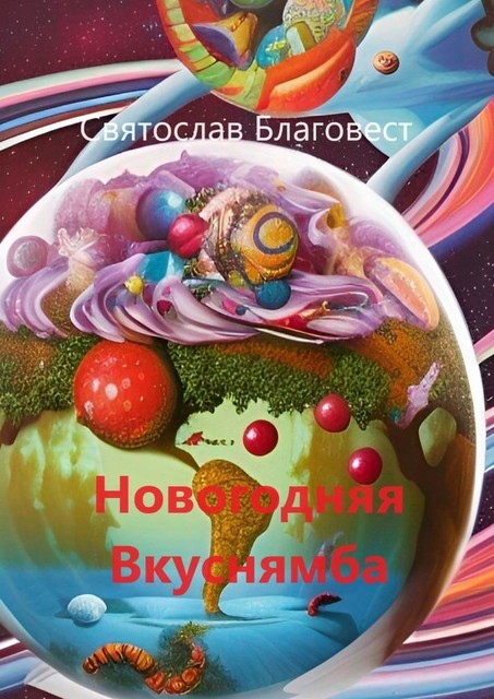 Новогодняя Вкуснямба, Святослав Благовест