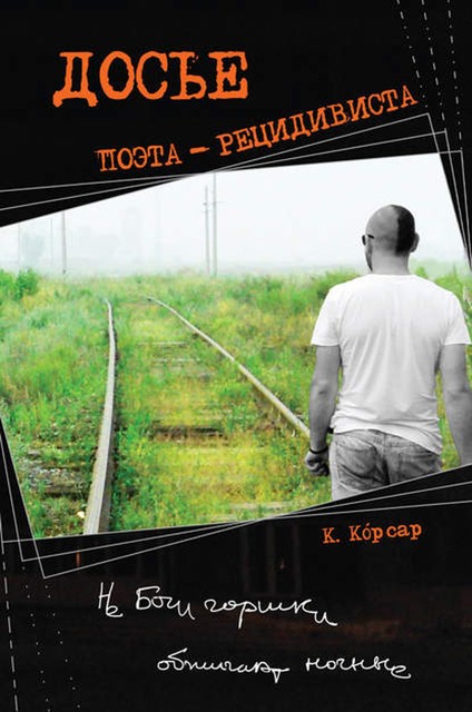 Досье поэта-рецидивиста, Константин Корсар