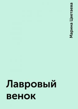 Лавровый венок, Марина Цветаева