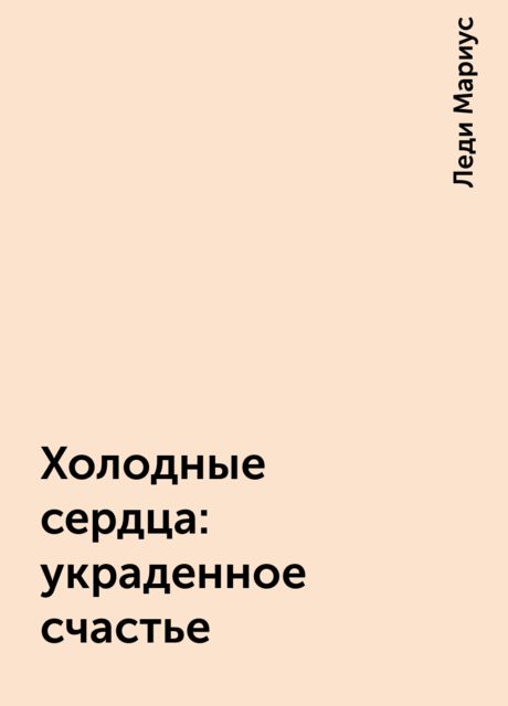 Холодные сердца: украденное счастье, Леди Мариус