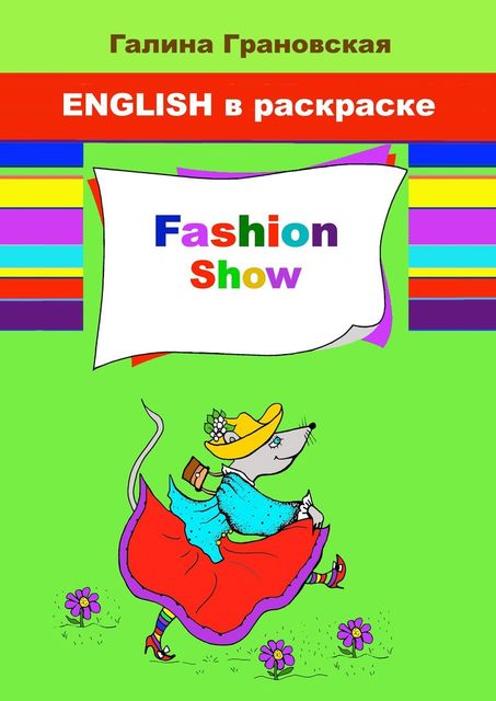 Fashion Show. English в раскраске, Галина Грановская