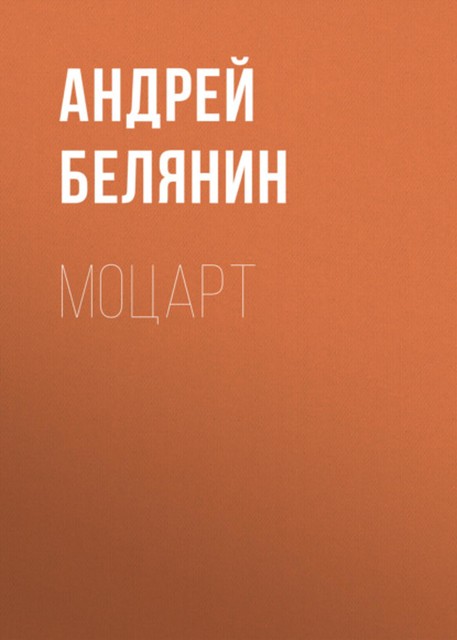 Моцарт, Андрей Белянин