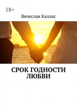 Срок годности любви, Вячеслав Каллас