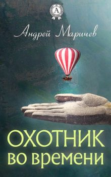 Охотник во времени, Андрей Маричев