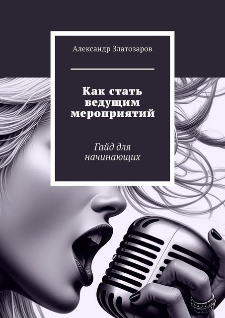 Как стать ведущим мероприятий. Гайд для начинающих, Александр Златозаров