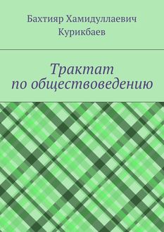 Трактат по обществоведению, Бахтияр Курикбаев