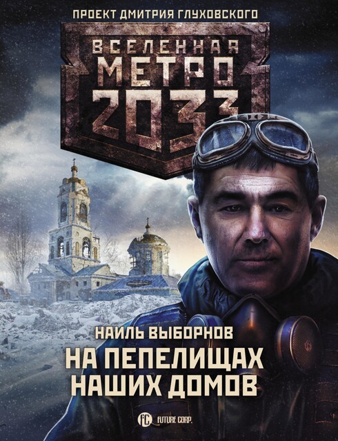 На пепелищах наших домов. Метро 2033, Наиль Выборнов
