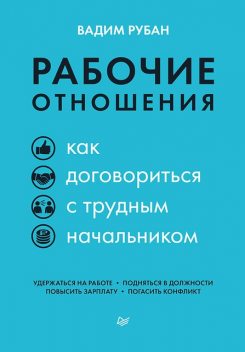 Рабочие отношения. Как договориться с трудным начальником, Вадим Рубан