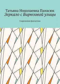 Зеркало с Бирюзовой улицы. Современная фантастика, Татьяна Панасюк