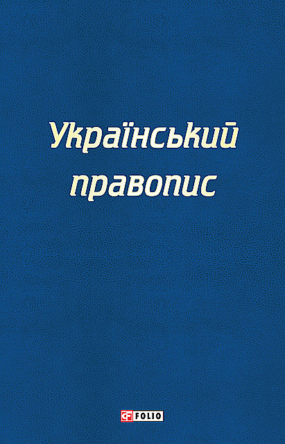 Український правопис, Folio Publishing