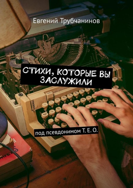 Стихи, которые вы заслужили, Евгений Трубчанинов