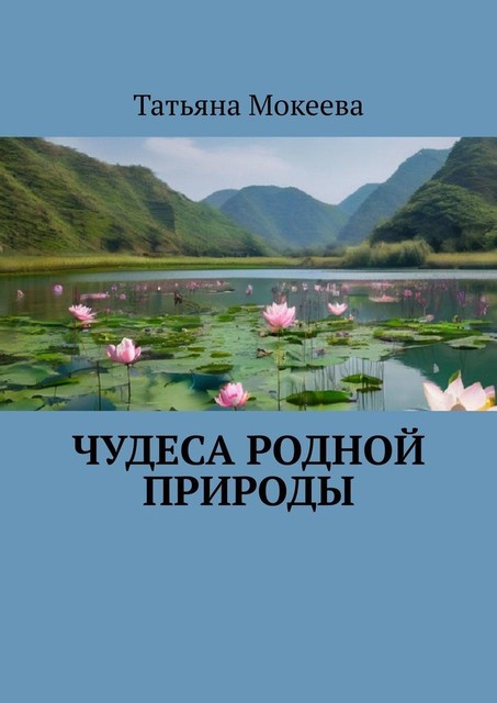 Чудеса родной природы, Татьяна Мокеева