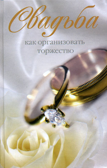 Свадьба. Как организовать торжество, Катерина Берсеньева