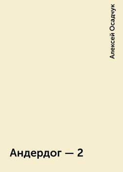 Андердог – 2, Алексей Осадчук
