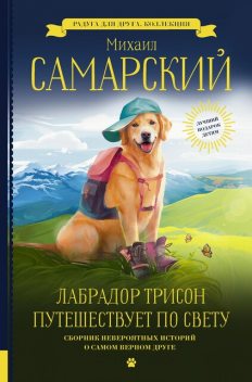 Лабрадор Трисон путешествует по свету, Михаил Самарский