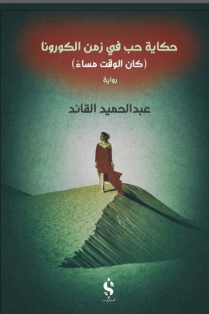 حكاية حب في زمن الكورونا, عبد الحميد القائد