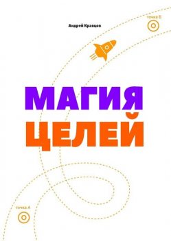 Магия целей, Андрей Кравцов