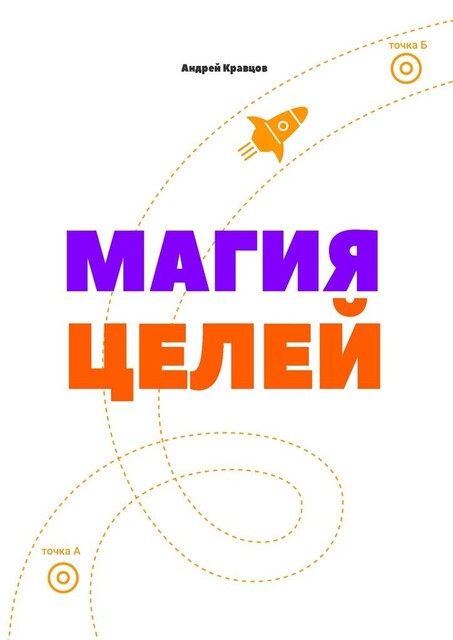 Магия целей, Андрей Кравцов