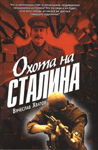 Охота на Сталина, Вячеслав Хватов