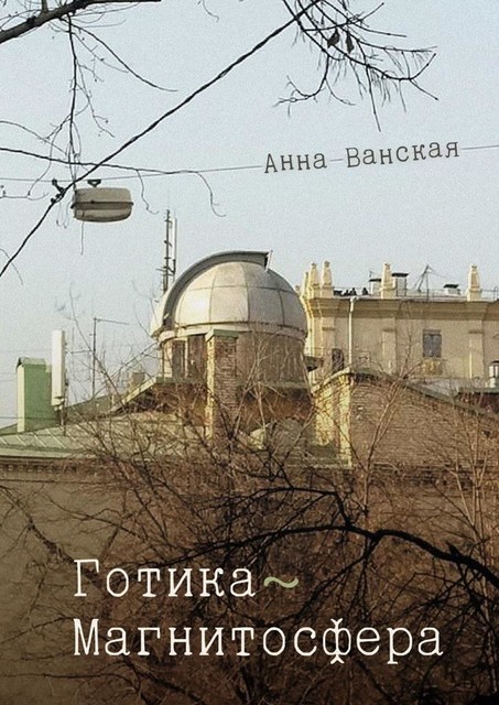 Готика — Магнитосфера, Анна Ванская