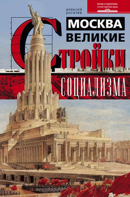 Москва. Великие стройки социализма, Алексей Рогачев