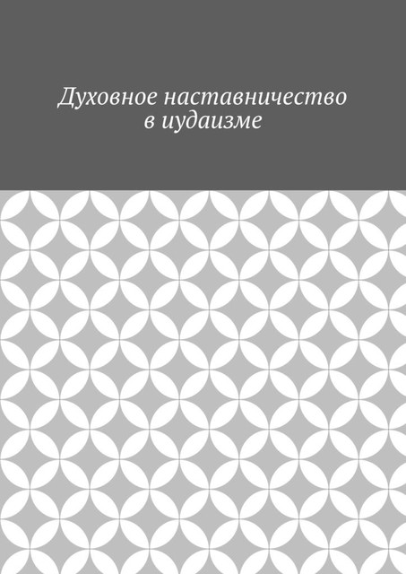 Духовное наставничество в иудаизме, Антон Шадура, developers. sber. ru, gigachat, Изображения сгенерированы ГигаЧат https: