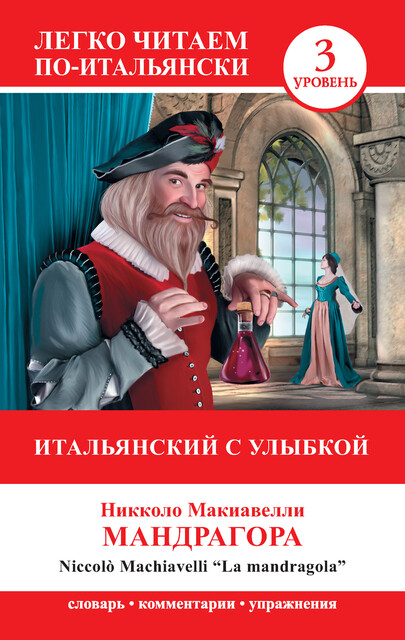 Итальянский с улыбкой. Мандрагора / La Mandragola, Niccolò Machiavelli, А.В. Куняева