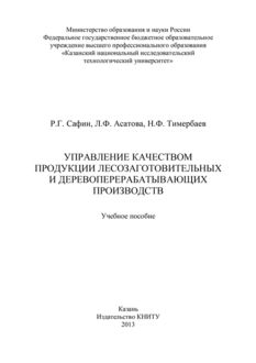 Управление качеством продукции лесозаготовительных и деревообрабатывающих производств, Лейсан Асатова, Наиль Тимербаев, Рушан Сафин