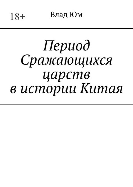 Период Сражающихся царств в истории Китая, Влад Юм