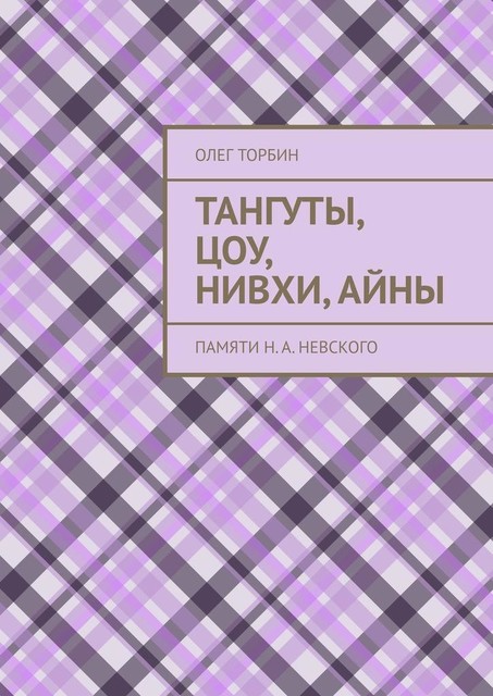 Тангуты, цоу, нивхи, айны. Памяти Н.А. Невского, Олег Торбин