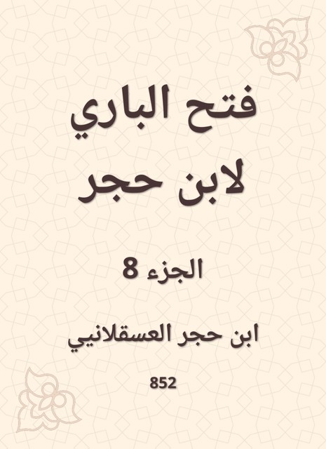 فتح الباري لابن حجر, ابن حجر العسقلاني