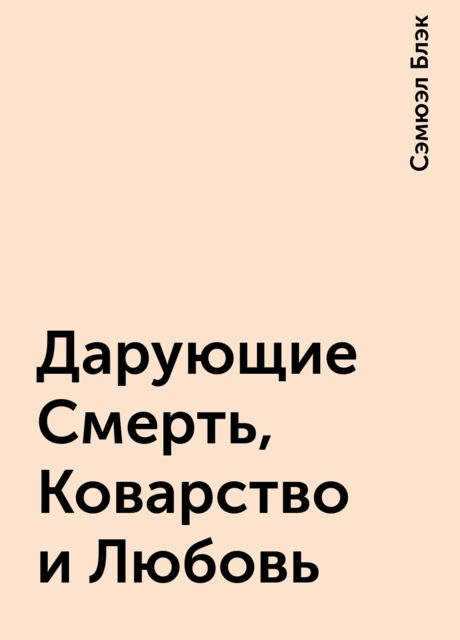 Дарующие Смерть, Коварство и Любовь, Сэмюэл Блэк