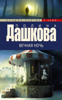 Вечная ночь, Полина Дашкова