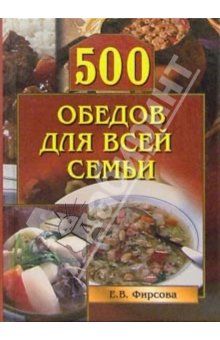 500 обедов для всей семьи, Елена Фирсова
